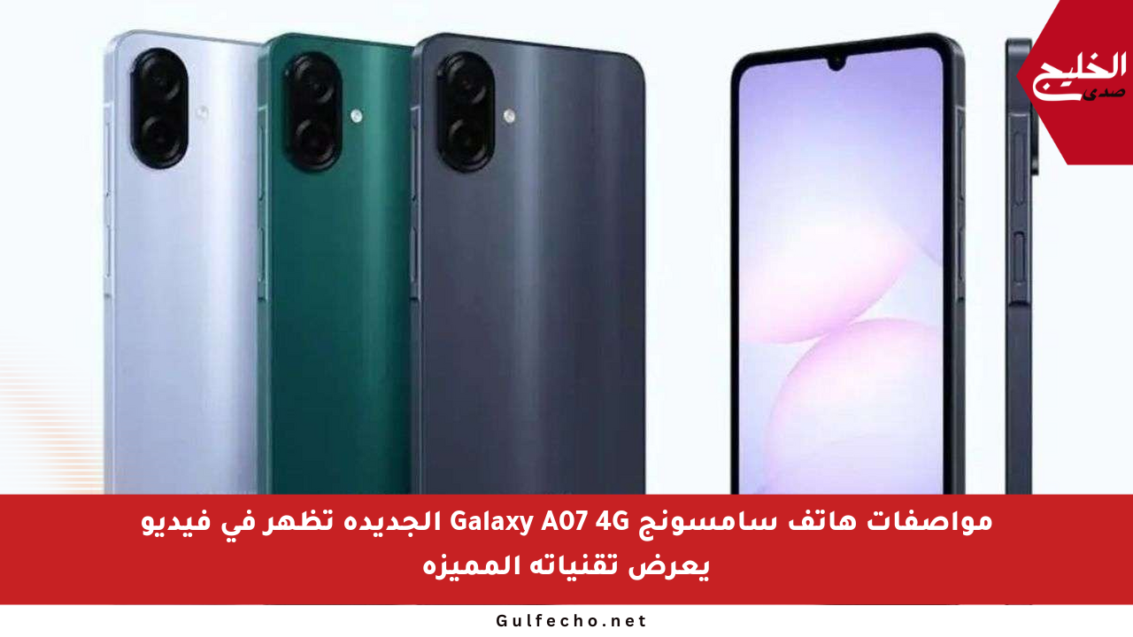 مواصفات هاتف سامسونج Galaxy A07 4G الجديدة تظهر في فيديو يعرض تقنياته المميزة